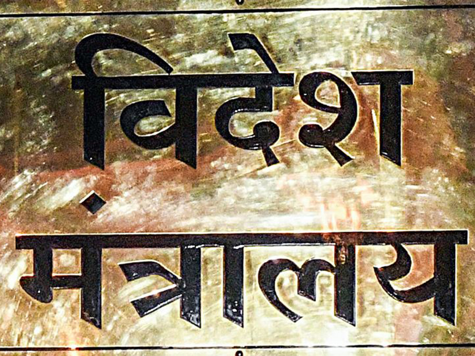 Ministry of External Affairs (Photo/ANI)