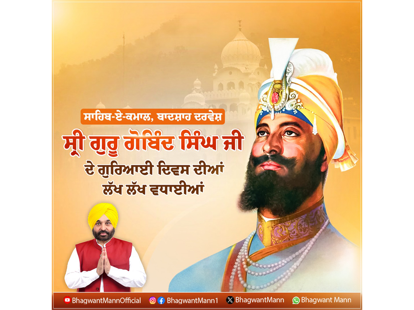 Punjab CM extends greetings on Guru Gobind Singh Ji's Guruship (Photo/X @BhagwantMann)