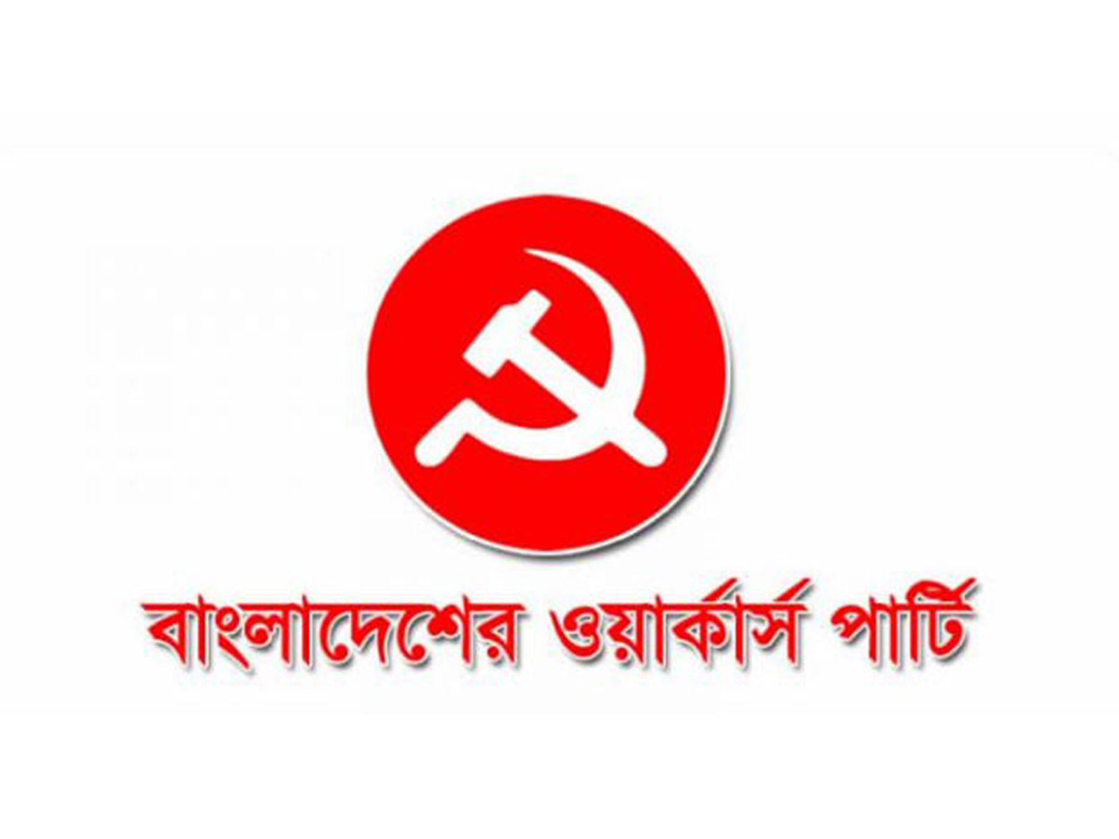 The logo of the Workers Party of Bangladesh, which has announced a boycott of the country's upcoming 13th national election citing law and order concerns. (Photo: X/@WPBD71)