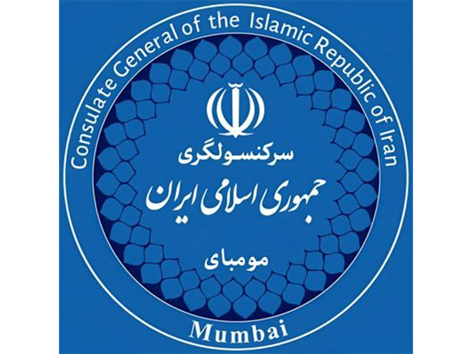 he Consulate General of the Islamic Republic of Iran in Mumbai (Photo/X@IRANinMumbai)