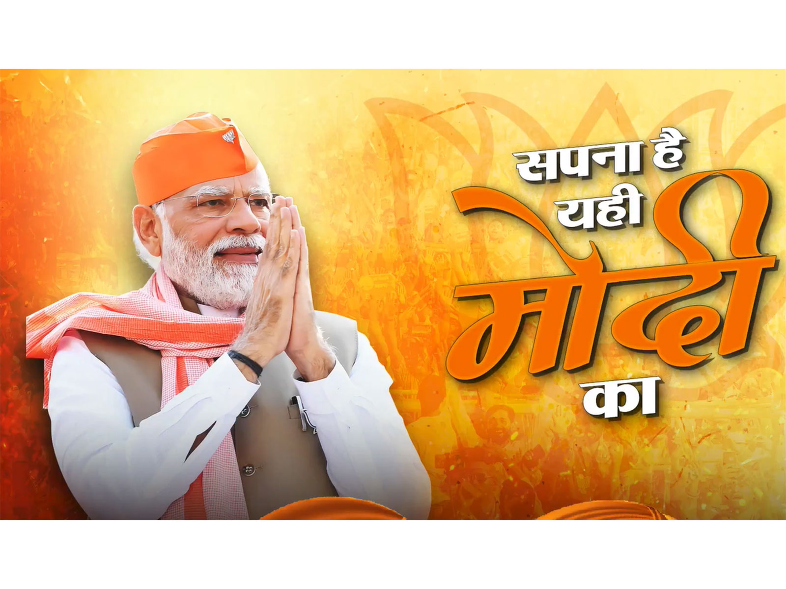 Sapna Hah Yahi Modi Ka (Photo/X@BJP4India)