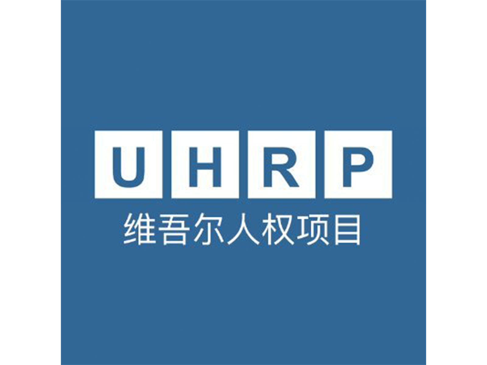Representative image (Photo/X@UHRP_Chinese)