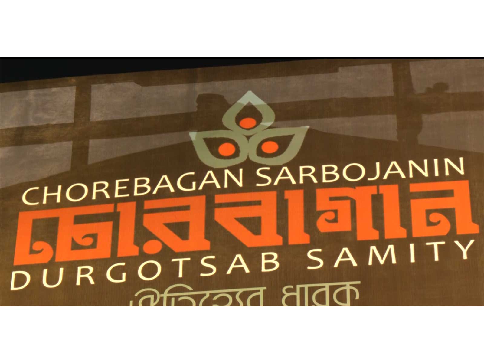 Chorebagan Sarbojanin Durgotsab Samity