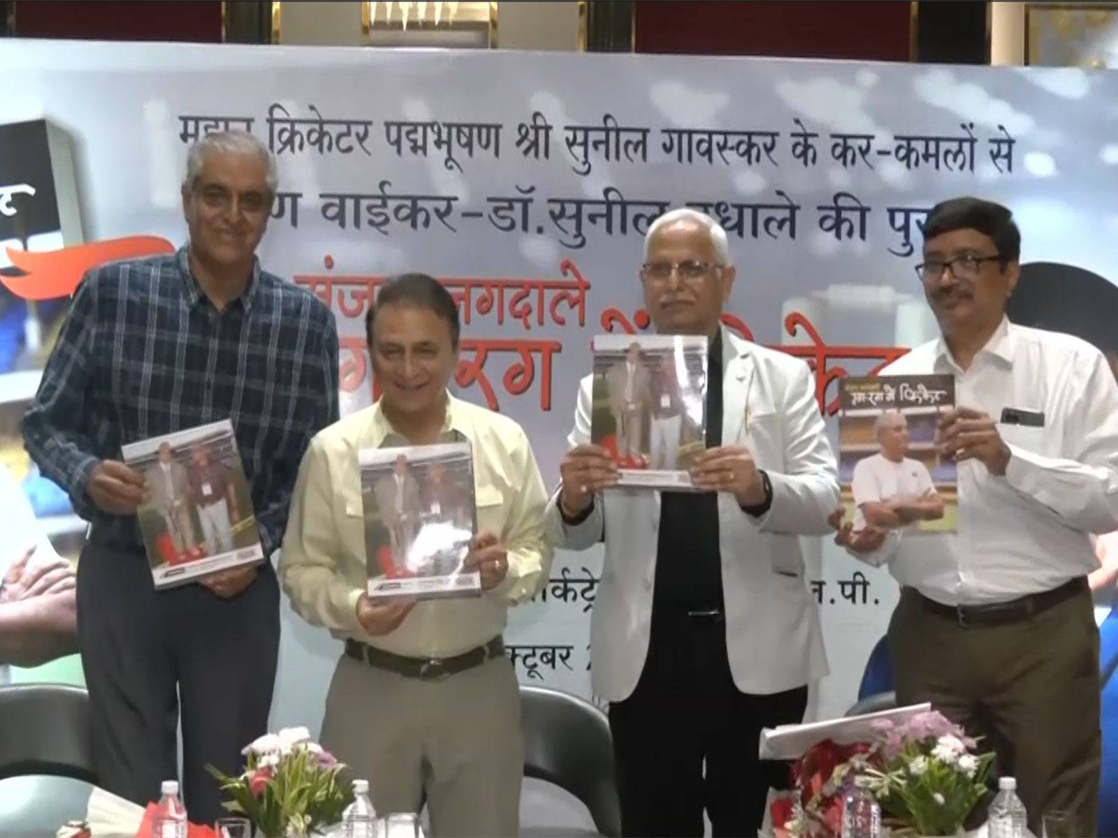 Sunil Gavaskar launches book on Sanjay Jagdale’s cricket journey (Photo: ANI)