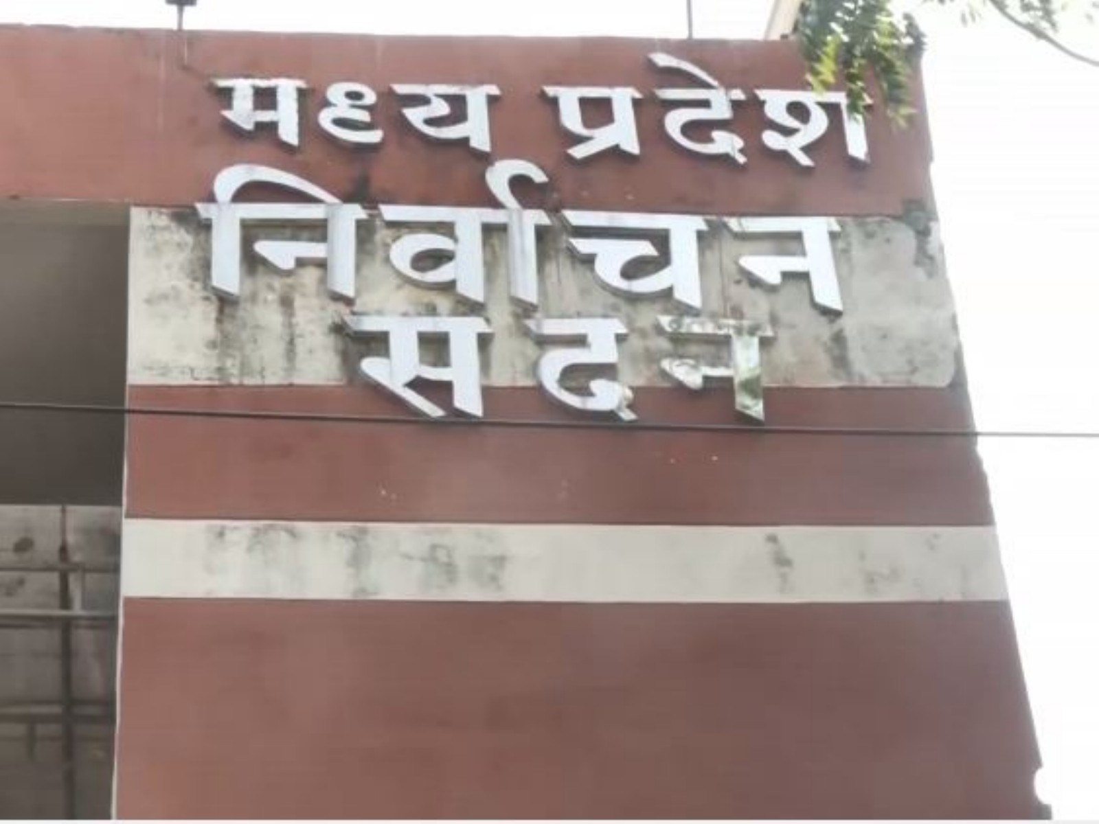 Madhya Pradesh State Election Commission (Photo/ANI)